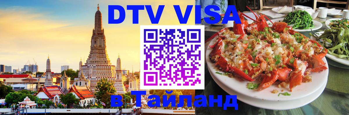 DTV виза Тайланд 