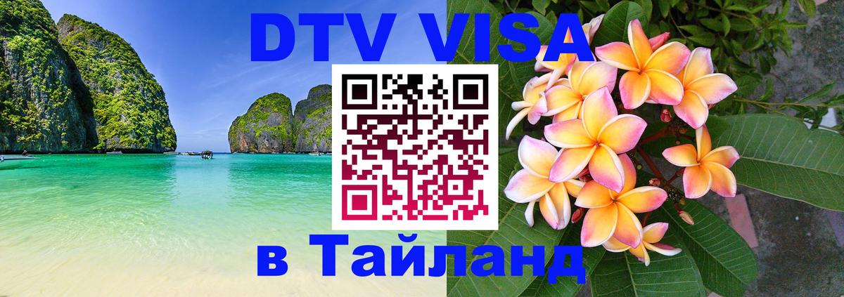 ДТВ виза в Таиланд 