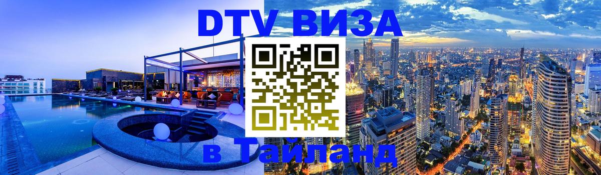 DTV Visa Thailand — прайс и условия, виза без дополнительных документов - 18.11.2025 